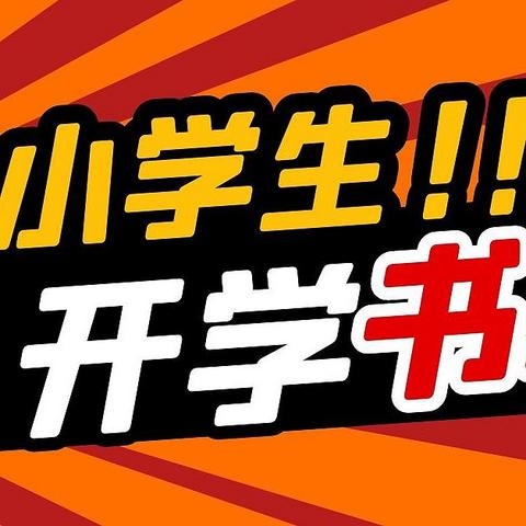 小学开学了，适合孩子和家长一起看的那几本书