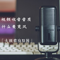 为了改善视频收音音质，我选择了什么麦克风