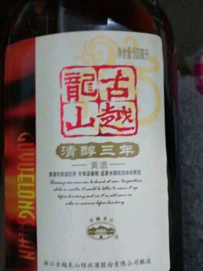 古越龙山黄酒/养生酒
