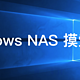 我的 windows nas摸索记录（一）硬盘挂载+照片备份