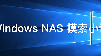 我的 windows nas摸索记录（一）硬盘挂载+照片备份