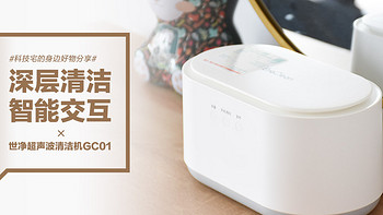 世净超声波清洁机GC01：深层清洁 智能交互