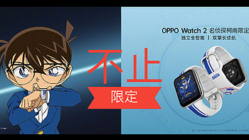 OPPO Watch 2系列的光芒不止柯南限定！