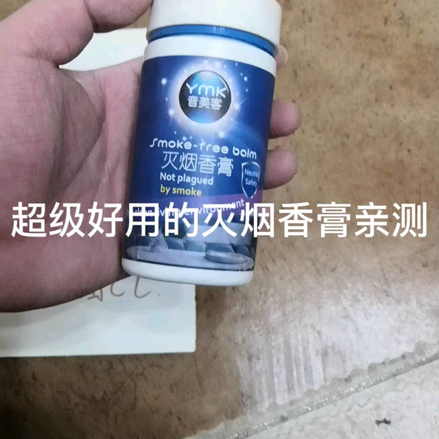 超级好用的灭烟香膏亲测