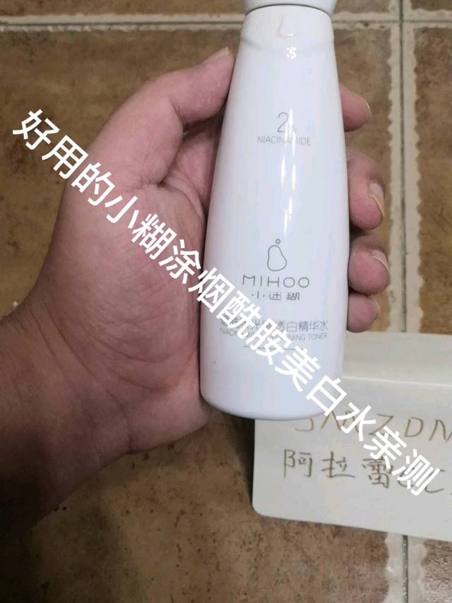 好用的小迷糊烟酰胺美白乳亲测