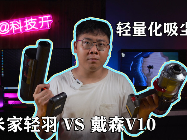 「米家轻羽VS戴森V10」吸尘器大PK