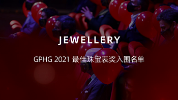 GPHG 2021 最佳珠宝表奖入围名单