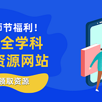 ​教师节福利！15个全学科教师最想要的资源网站，拯救备课焦虑的发际线