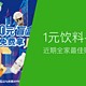 全家1元饮料券搭配盲盒代金券这样买最划算！