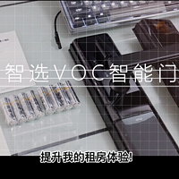 华为智选VOC智能门锁S开箱