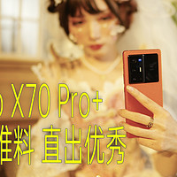 全焦段防抖——vivo X70 Pro+