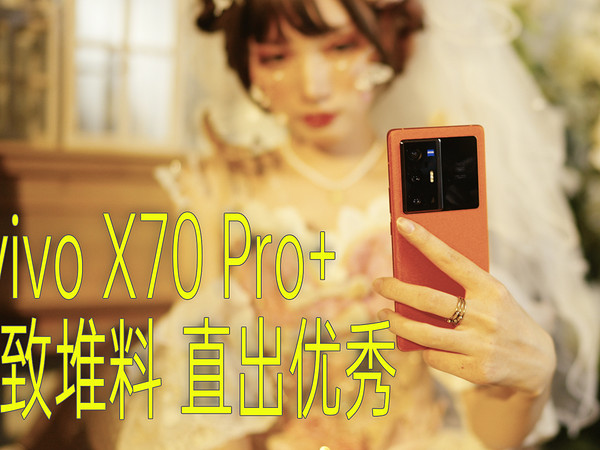 全焦段防抖——vivo X70 Pro+