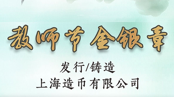 收藏致富 篇一：中国首套教师节纪念章今日首发，值不值得入？ 