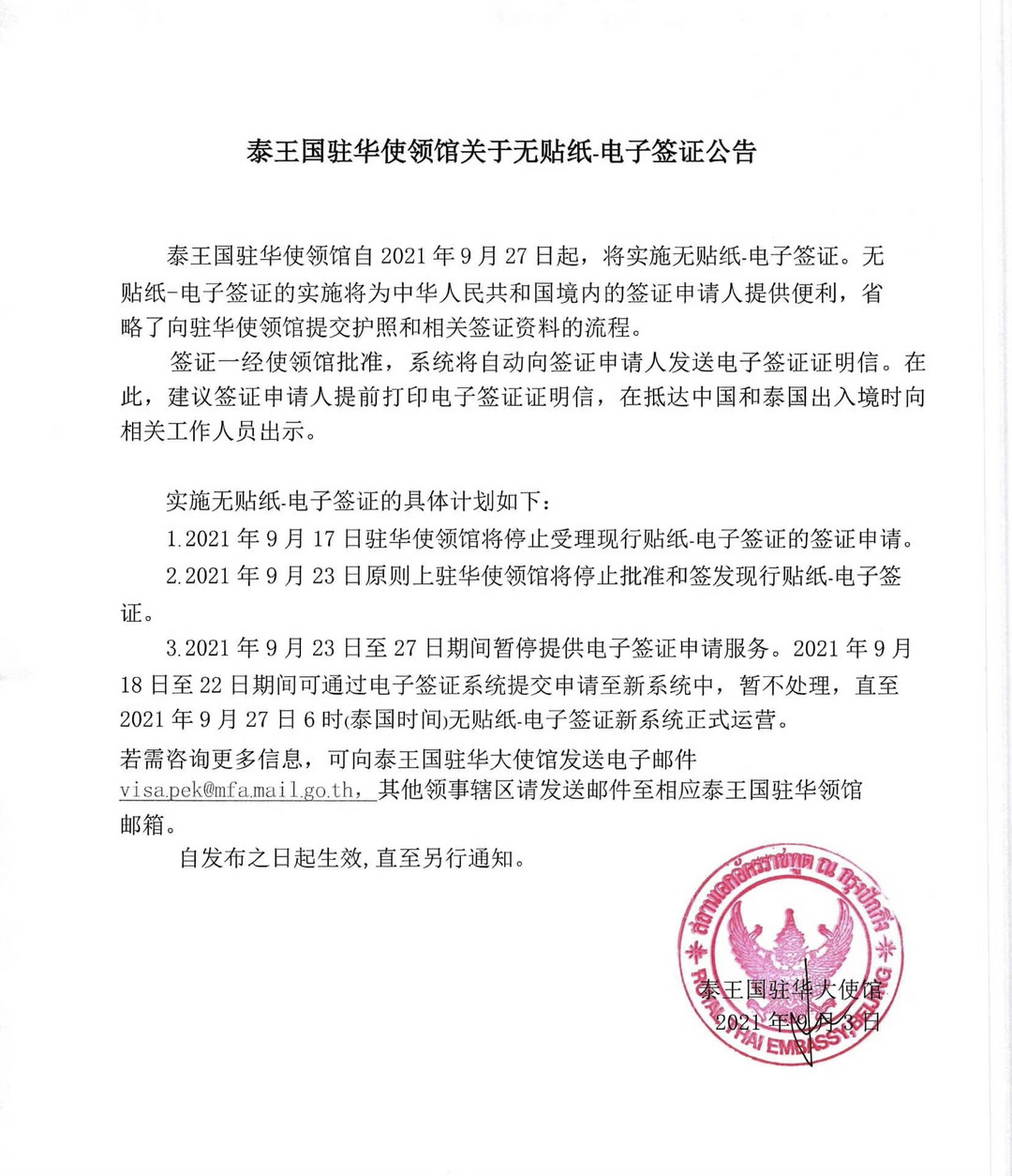 泰国9月27日起实施电子签证政策！曼谷等地计划于10月起对国际游客开放！