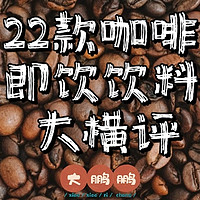 哪款咖啡饮料最好喝？喝完这22款咖啡即饮饮料以后我有了自己的答案