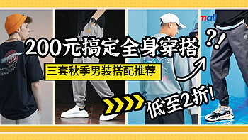 200元搞定全身秋季男装！三套初秋男装搭配推荐！低至二折，等等党可以下手了！