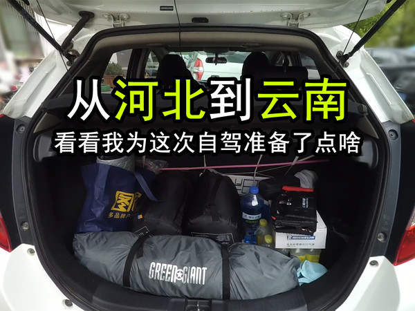 从河北到云南，看看我为这次自驾准备了点啥