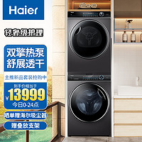 海尔（Haier）洗烘套装（XQG100-BD14176LU1+HBNS100-FQ176U1）洗衣机全自动+热泵烘干机纤美