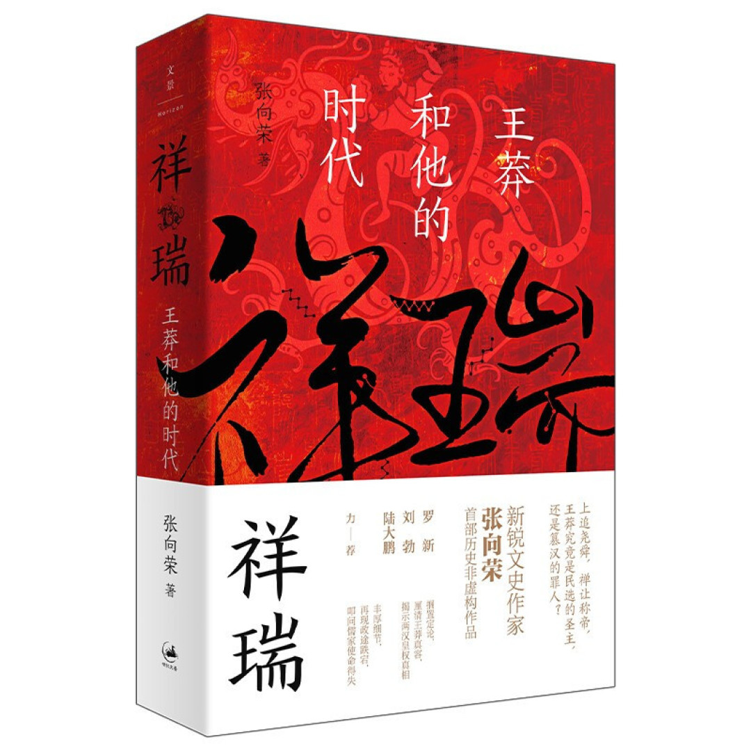 天作之合?聊《祥瑞:王莽和他的时代》和祥瑞