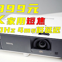 短焦家用4K投影仪，明基TK700ST