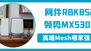 货比三家 篇二：Mesh组网就能一劳永逸？千万别被忽悠了！路由器选购还是要看这些参数