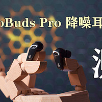 动铁+圈铁让耳朵怀孕！漫步者NeoBuds Pro降噪耳机测评