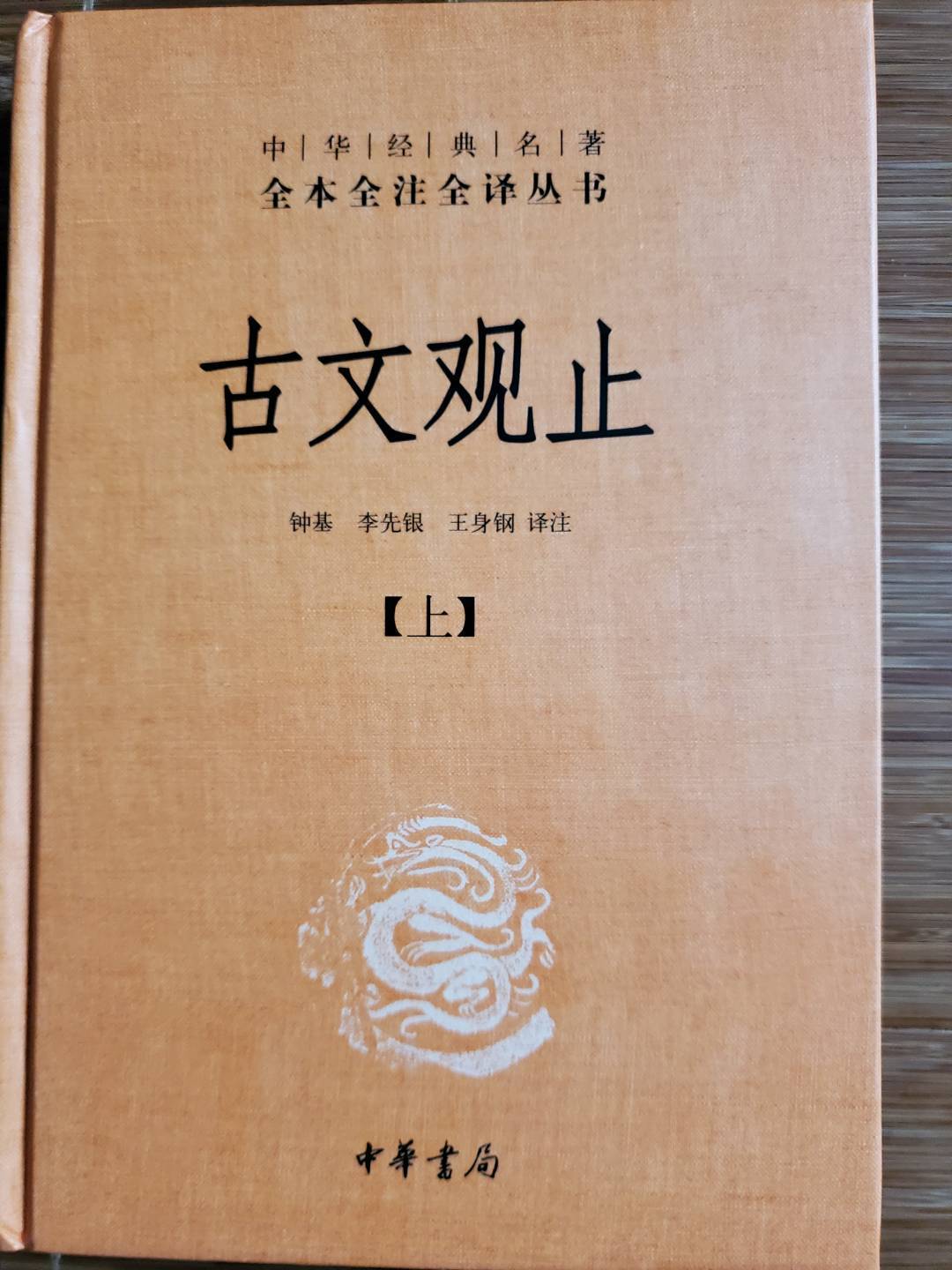 中华书局历史怎么样品古文，舍《古文观止》其谁！_什么值得买