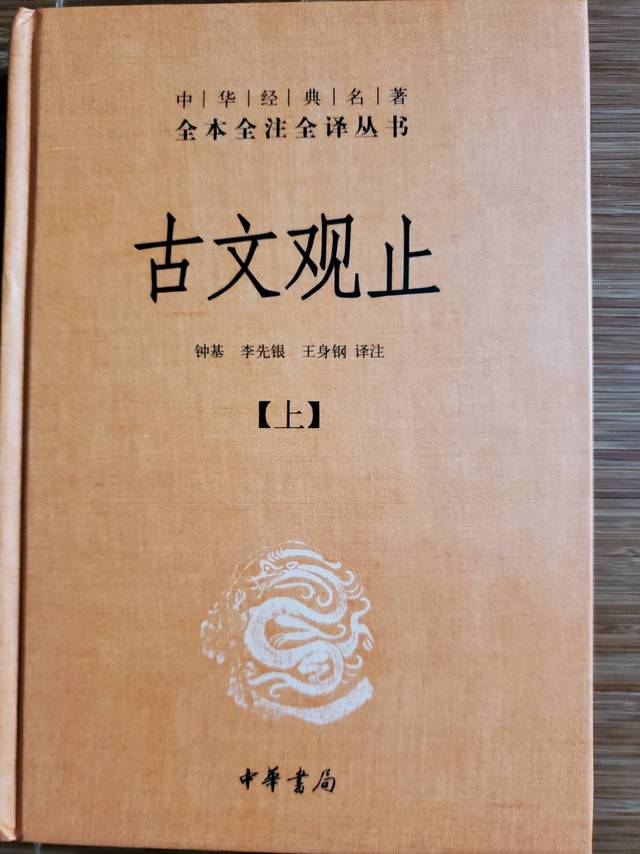 品古文，舍《古文观止》其谁！