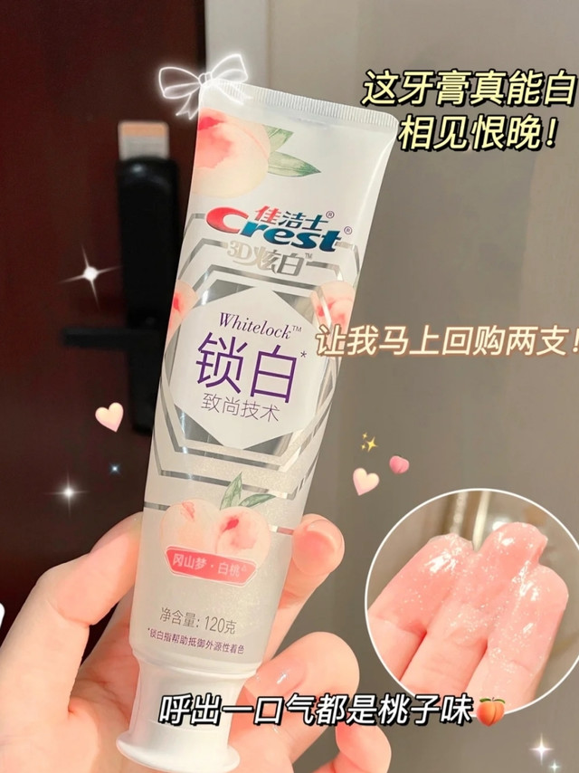 佳洁士锁白牙膏！让牙齿亮白起来！
