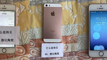 3C数码 篇二十六：iPhone SE历时五年使用周期，不妨重拾经典款式，和值友共勉！