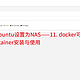 将ubuntu设置为NAS——11. docker可视化管理工具portainer安装与使用
