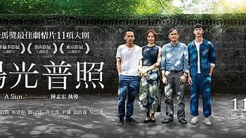 影视推荐 篇八：台湾电影《阳光普照》 