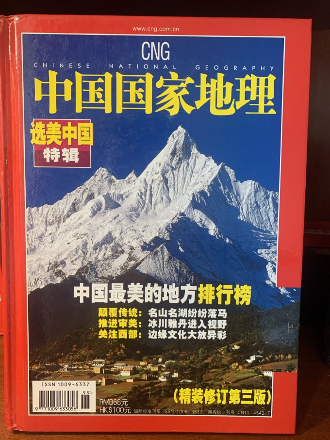 中国国家地理期刊杂志