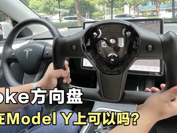 Yoke方向盘到啦！Model Y安排上