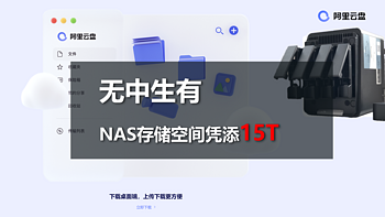 威联通非官方入坑手册 篇十三：Nas挂载不限速的阿里云网盘，存储空间凭添15T 