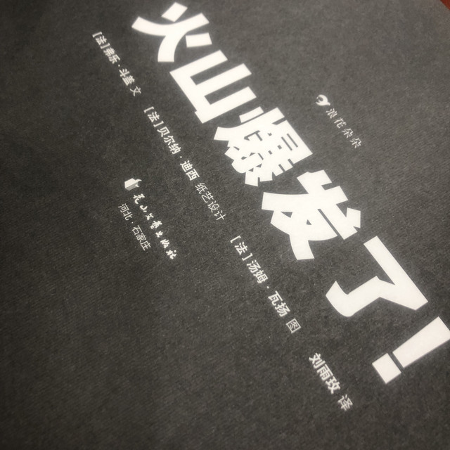 适合睡前阅读的立体书 -《火山爆发了》