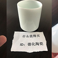 德化陶瓷 篇十九：羊脂玉单品直筒杯子使用测评：杯子极简设计且晶莹剔透，还很耐看！