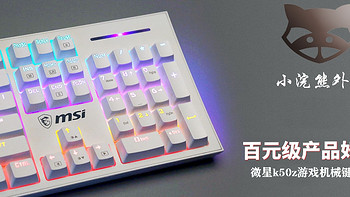 机械键盘 篇十一：微星k50z机械键盘推荐 