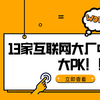 真香：2021互联网大厂（含知乎、张大妈）13款中秋礼盒大PK，看完你酸了吗...（附投票）