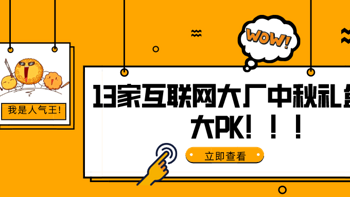 真香：2021互联网大厂（含知乎、张大妈）13款中秋礼盒大PK，看完你酸了吗...（附投票）