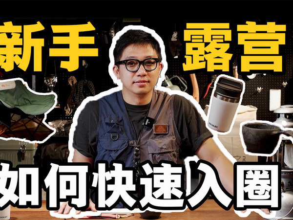 新手露营如何快速入圈