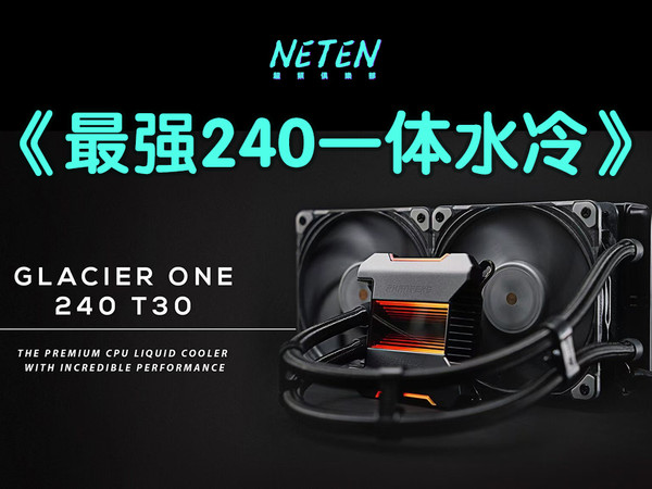 追风者240 T30一体水冷测试