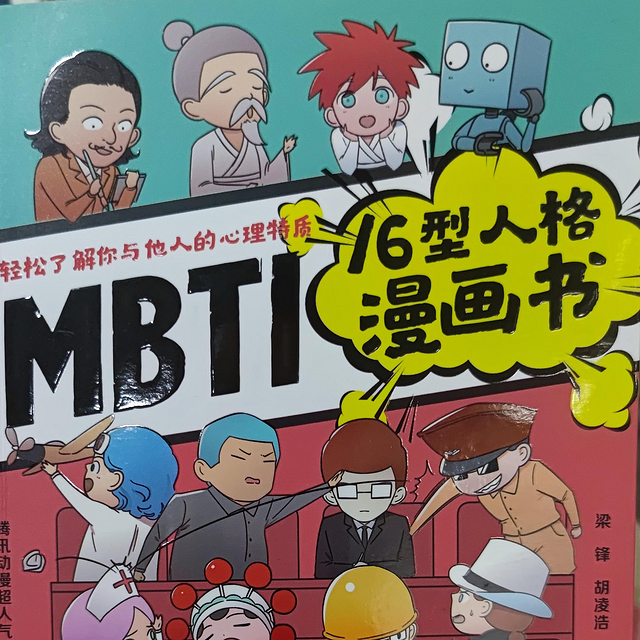 图书馆猿の2021读书计划52：《MBTI16型人格漫画书》