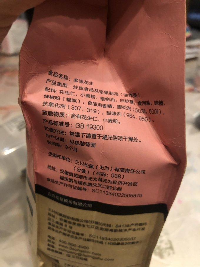 三只松鼠花生