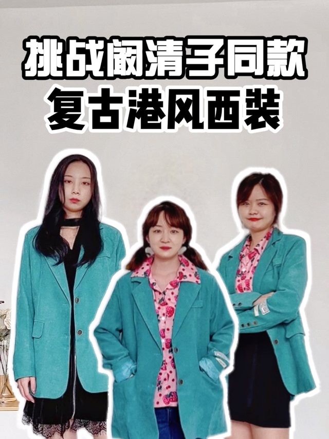 ❤️阚清子同款西装，颜色爱了爱了