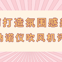 评测团第25期：如何成为氛围感美女？松下护发吹风机评测团招募中！（作品已展示）