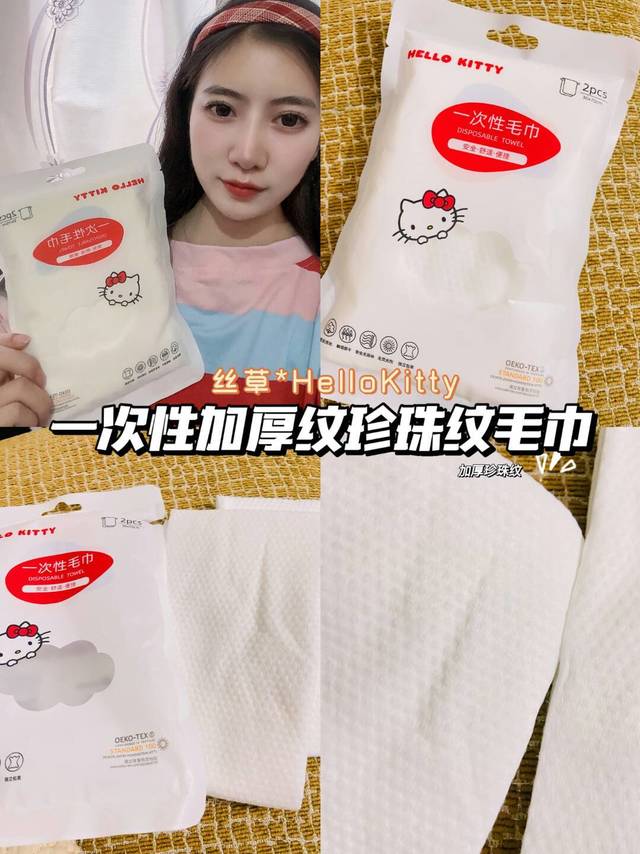 ​丝草＆HelloKitty一次性毛巾