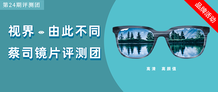评测团第24期：视界，由此不同！蔡司镜片评测团招募中！（作品已展示）