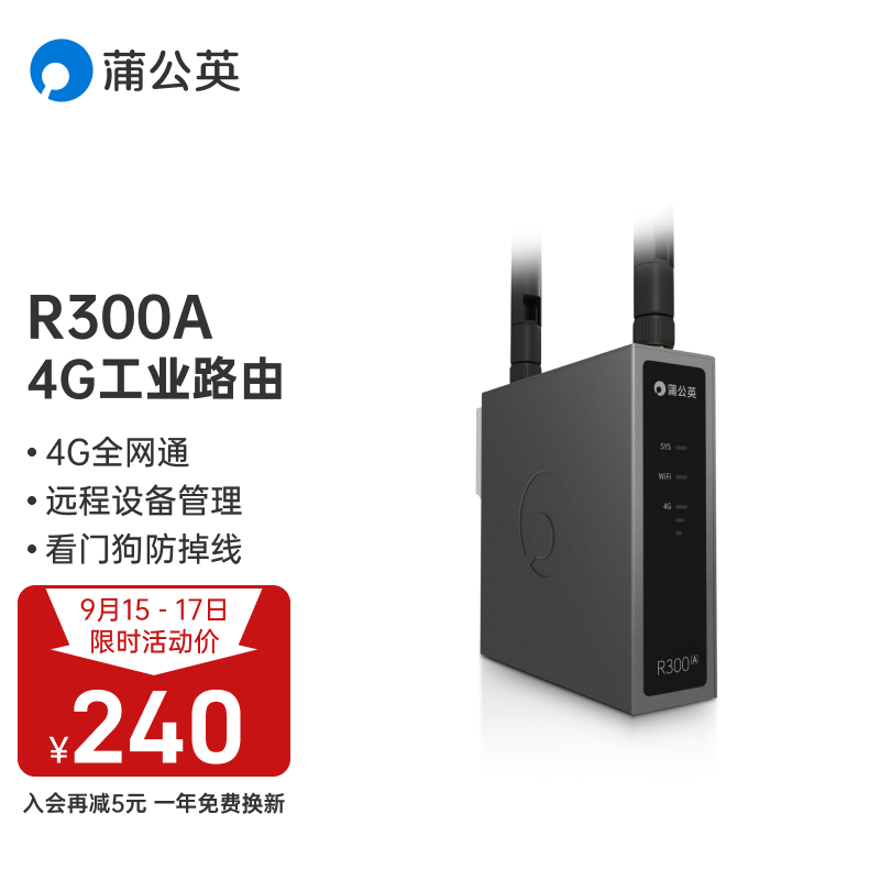 蒲公英4G工业级路由器R300A：全网通，双备份网络，支持智能组网
