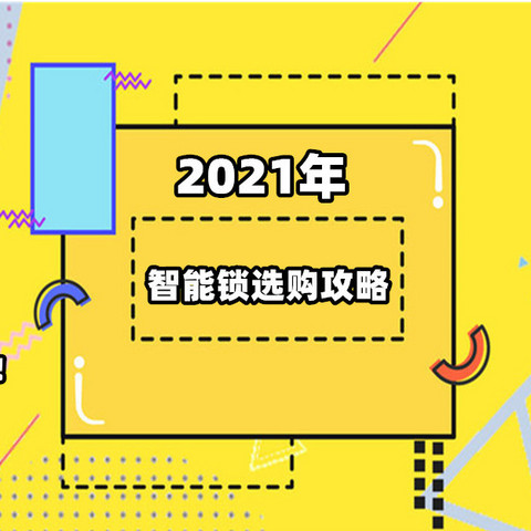 智能锁哪个牌子好？值得入手的指纹锁、指静脉锁！2021年智能锁选购攻略！